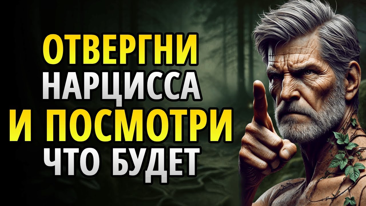 Цикл НАРЦИССА при ОТВЕРЖЕНИИ и КОНТАКТЕ НОЛЬ: 12 раскрывающих фаз