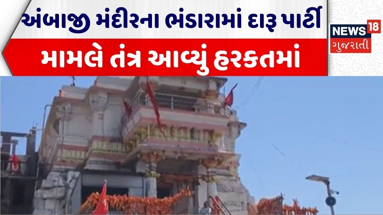 Junagadh Girnar | ભંડારામાં દારૂ અને નોનવેજની પાર્ટી મામલે તંત્ર આવ્યું હરકતમાં | Ambaji Viral Video