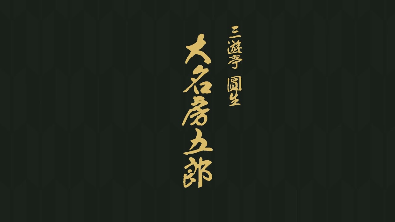 大名房五郎　三遊亭　圓生