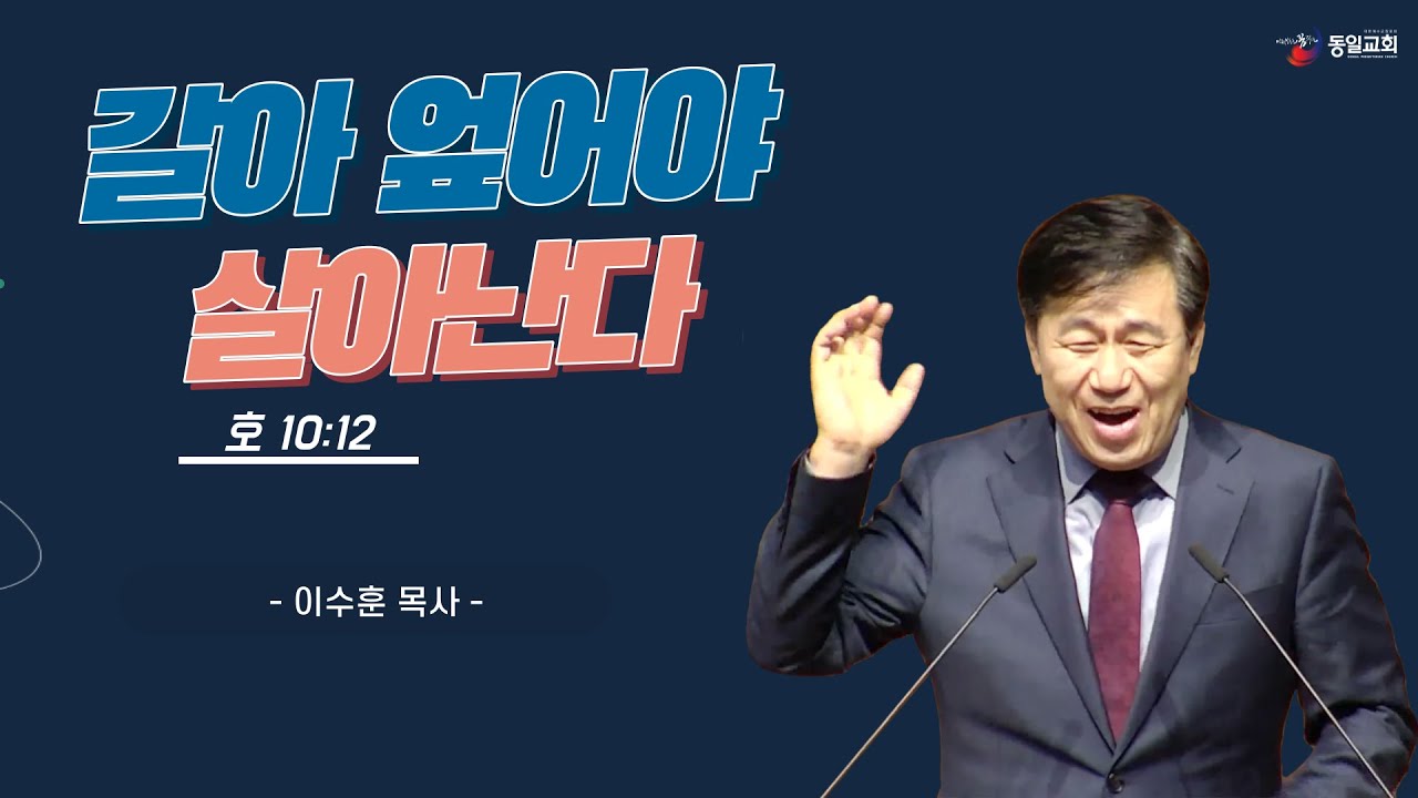 [당진동일교회] 주일예배 ㅣ 이수훈 목사 ㅣ2023.12.10