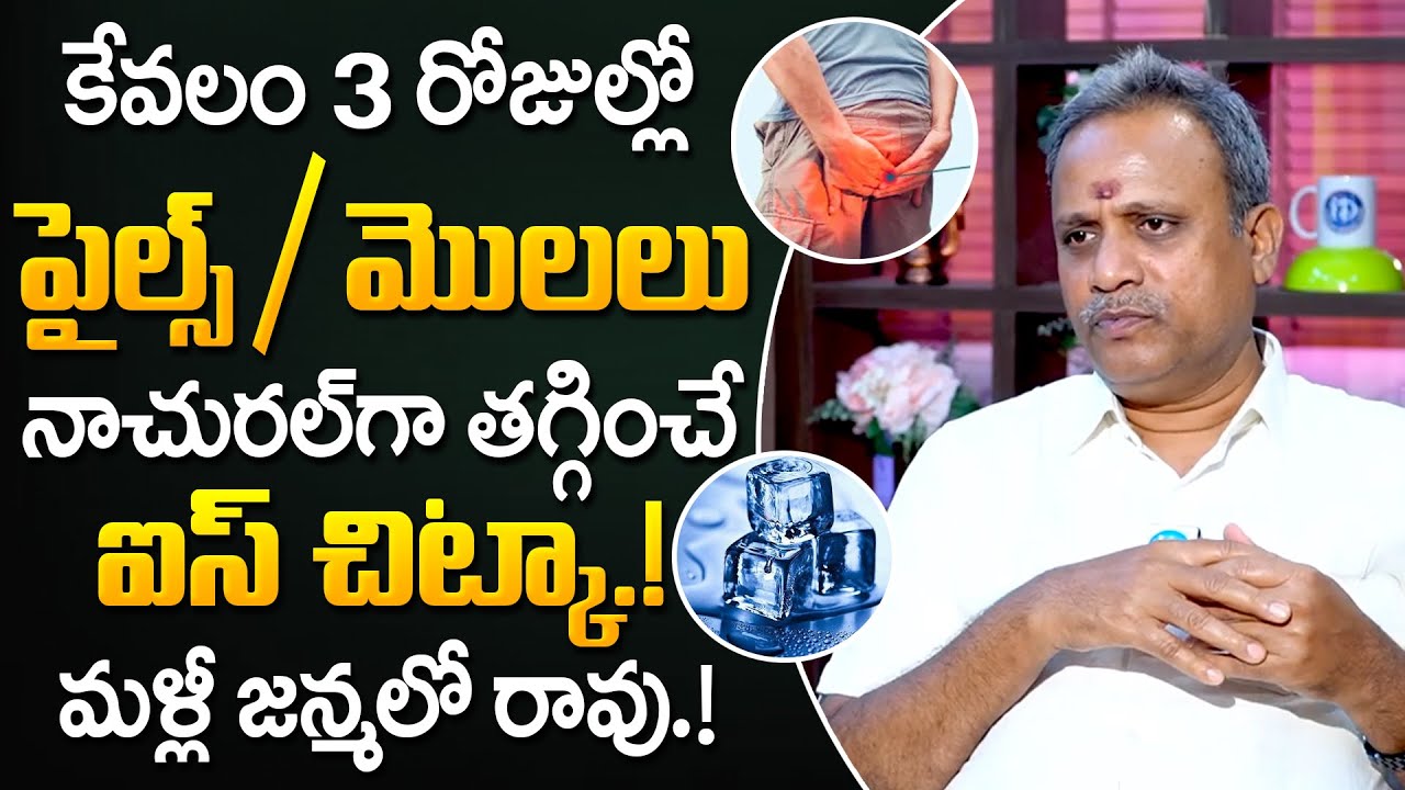 Dr Subramanyam - పైల్స్ నాచురల్ గా తగ్గే టెక్నిక్ | Get Rid of Piles | iD Health Care