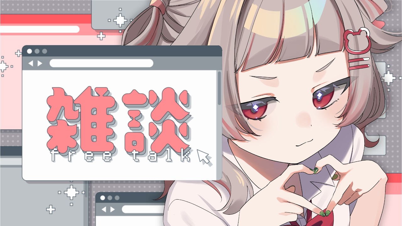 【💬雑談】2月おわるのはやすぎん？？？【千晶とい/Vtuber】