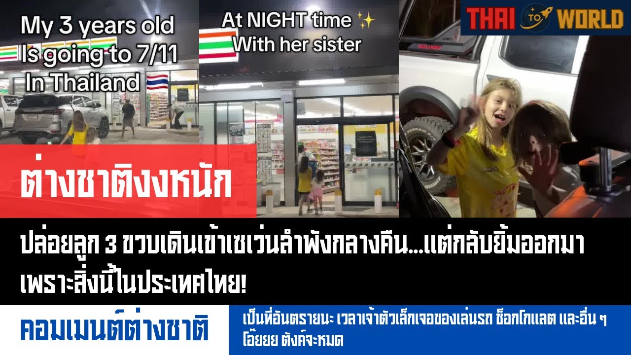 ปล่อยลูก 3 ขวบเดินเข้าเซเว่นลำพังกลางคืนแต่กลับยิ้มออกมา เพราะสิ่งนี้ในประเทศไทย! l Thai To World
