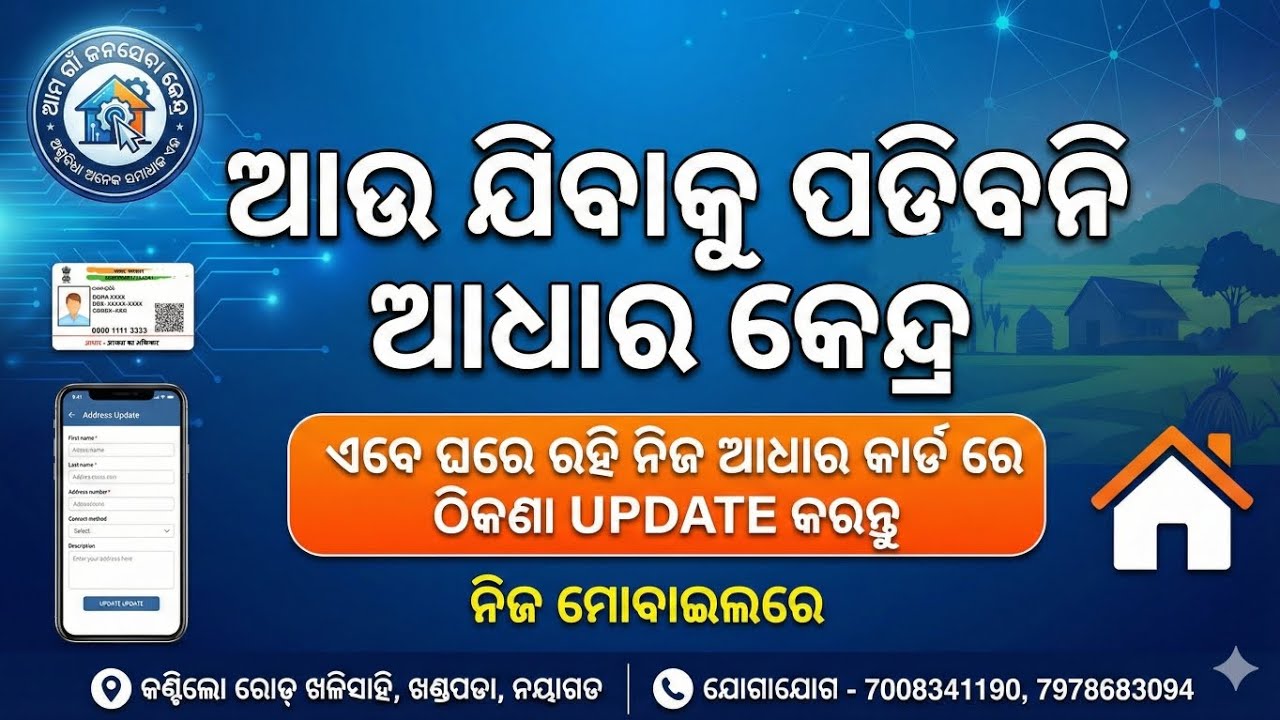 ଆଉ ଯିବାକୁ ପଡ଼ିବନି ଆଧାର କେନ୍ଦ୍ର!  ଘରେ ବସି Mobile ରେ କରନ୍ତୁ Aadhaar Address Update