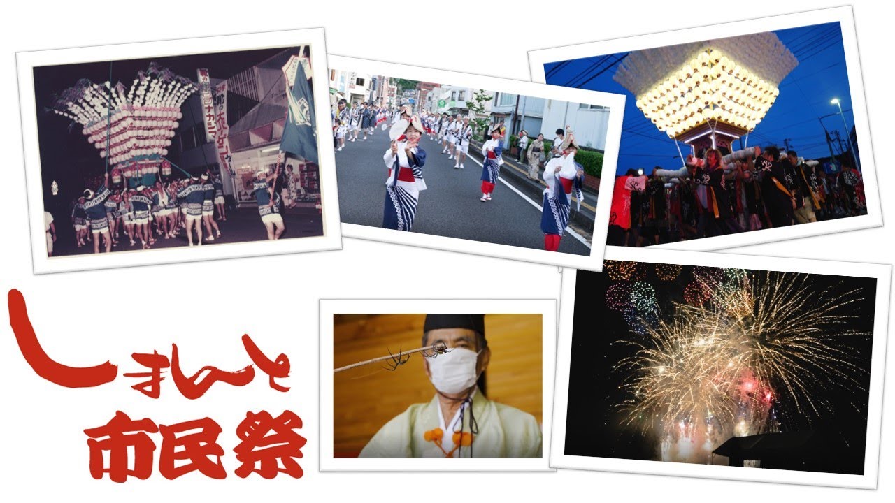 高知県四万十市シティプロモーションビデオ「しまんと市民祭」