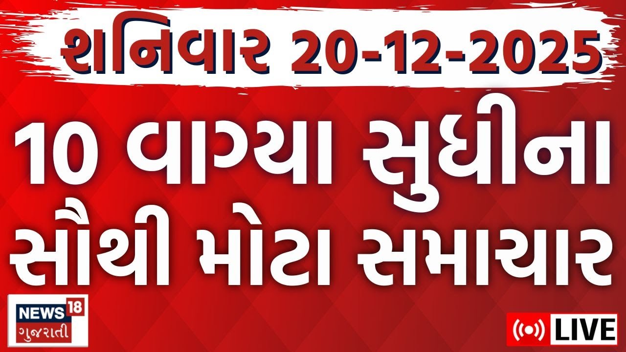 🟠Gujarat Fatafat News LIVE | આજના ગુજરાતના મહત્વના સમાચાર | Latest Gujarati News | Weather News
