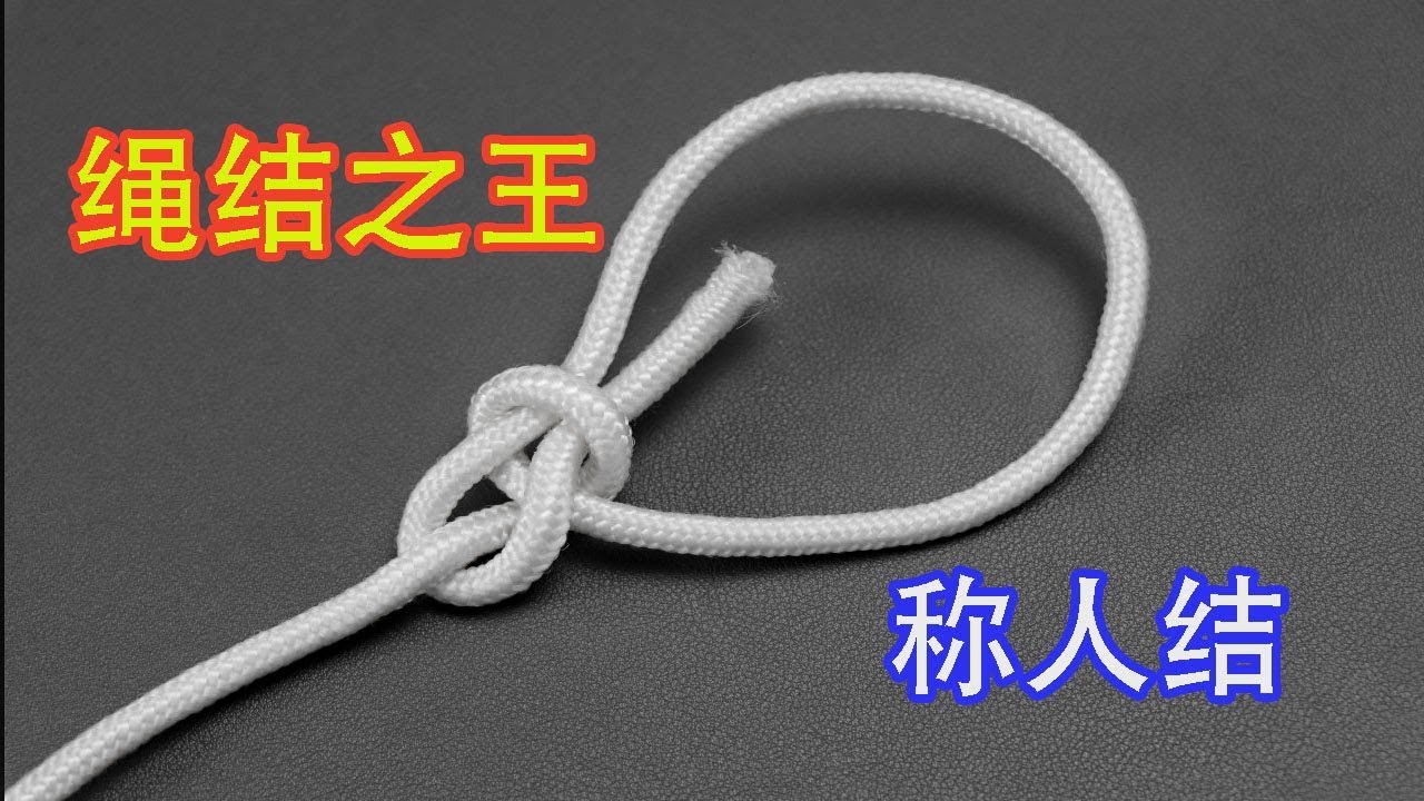 此称人结被誉为绳结之王，学会了能解决生活中不少麻烦事
