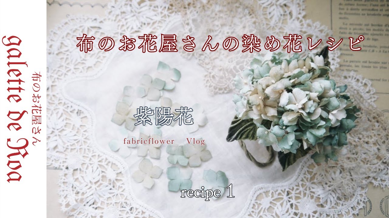 【紫陽花】紫陽花 前編 布花 レッスン 花 vlog 染色 花