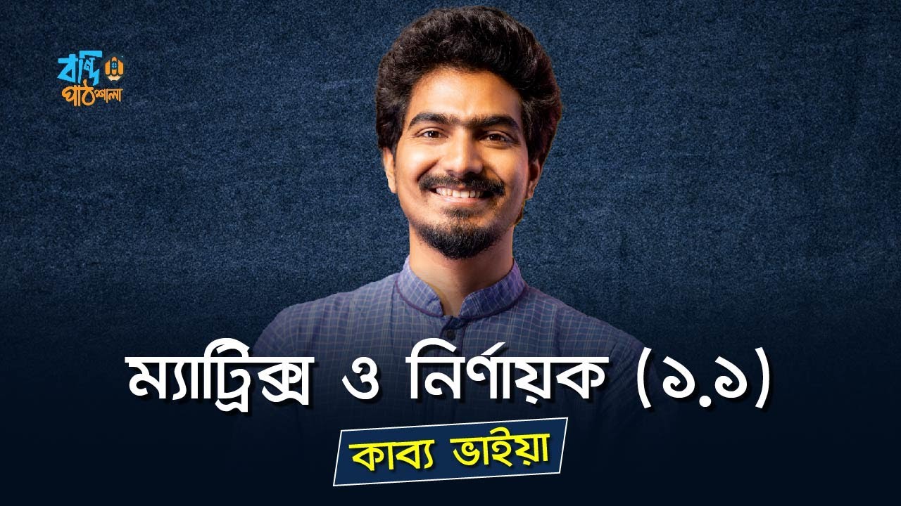 ম্যাট্রিক্স ও নির্ণায়ক - ১.১ | MATRIX & DETERMINANT | KABBO VAIYA [HSC]