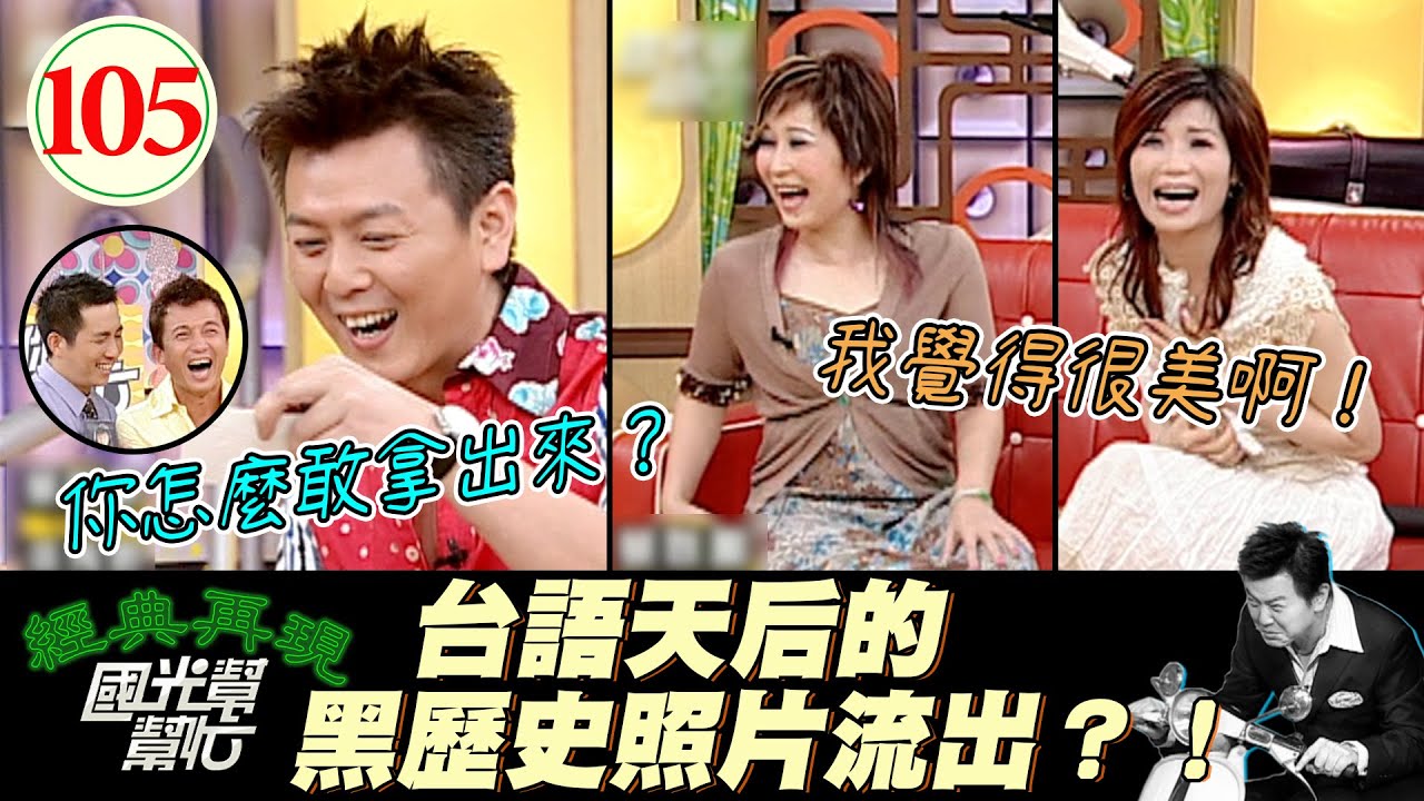 【國光幫幫忙】張秀卿年輕時是AV女優？！連她老公也這麼認為？！蔡秋鳳眼睛好會放電～主持人看到都快愛上了！～台語歌一定要悲情才會紅嗎？！EP105｜國光幫幫忙之回到最初｜20050916｜蔡秋鳳、張秀卿