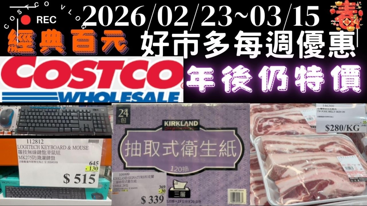年後第一波好市多特價🔥不多但經典！衛生紙終於降價20260223-0315