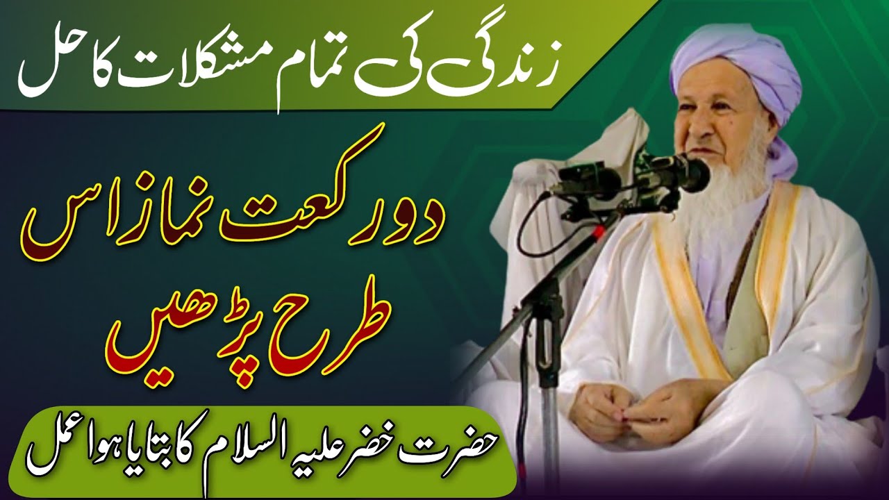زندگی کی تمام مشکلات کاحل |خضر علیہ السلام کابتایاہواعمل| صرف دو رکعت نماز اس طرح پڑھیں |19 مئی |