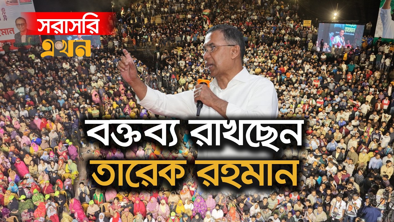 LIVE: লালবাগে শেষ প্রচারণা জনসভায় বক্তব্য রাখছেন তারেক রহমান | Tarique Rahman | Election Campaign