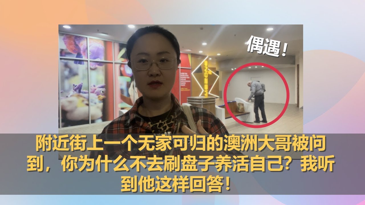 坤姐闯江湖：附近街上一个无家可归的澳洲大哥被问到，你为什么不去刷盘子养活自己？我听到他这样回答！