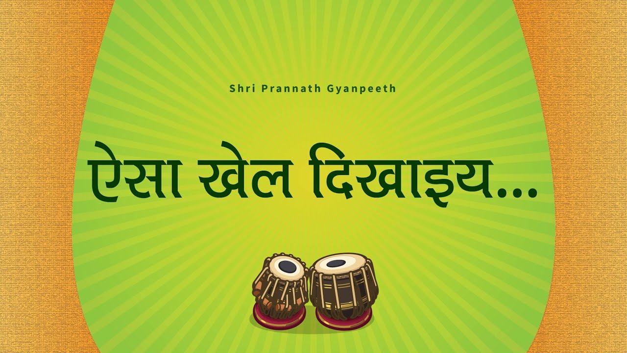 ऐसा खेल देखाइया (कलाकार-अर्पण जी) श्री प्राणनाथ ज्ञानपीठ, सरसावा