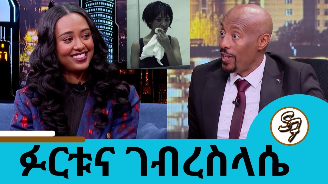 ሁሌም ሰላም እመኛለሁ...አርቲስት ፉርቱና ገብረስላሴ | Seifu on EBS