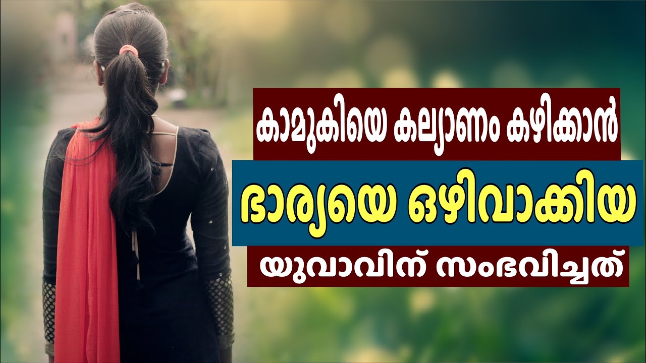 കാമുകിയെ കല്യാണം കഴിക്കാൻ ഭാര്യയെ ഒഴിവാക്കിയ യുവാവിന് സംഭവിച്ചത്..