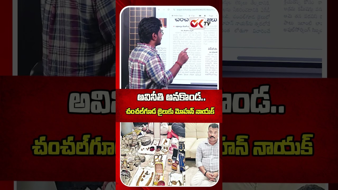 అవినీతి అనకొండ.. | ENC Mohan Naik Sent To Chanchalguda Jail | #MohanNayakArrest #ACB #ACBRaids