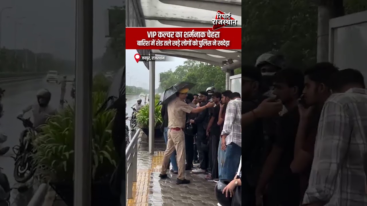VIP कल्चर का शर्मनाक चेहरा, बारिश में शेड तले खड़े लोगों को पुलिस ने खदेड़ा। | Report Rajasthan