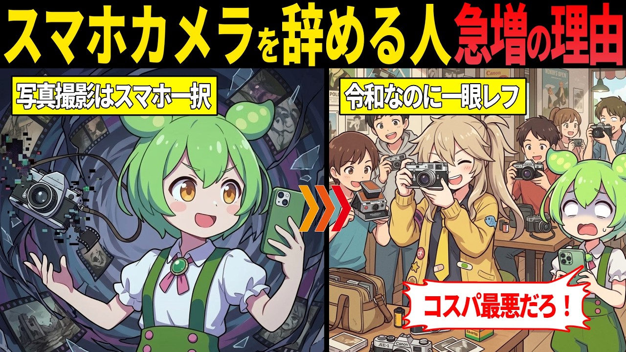 フィルムカメラを買う人が急増している理由とは？【ずんだもん・ゆっくり解説】