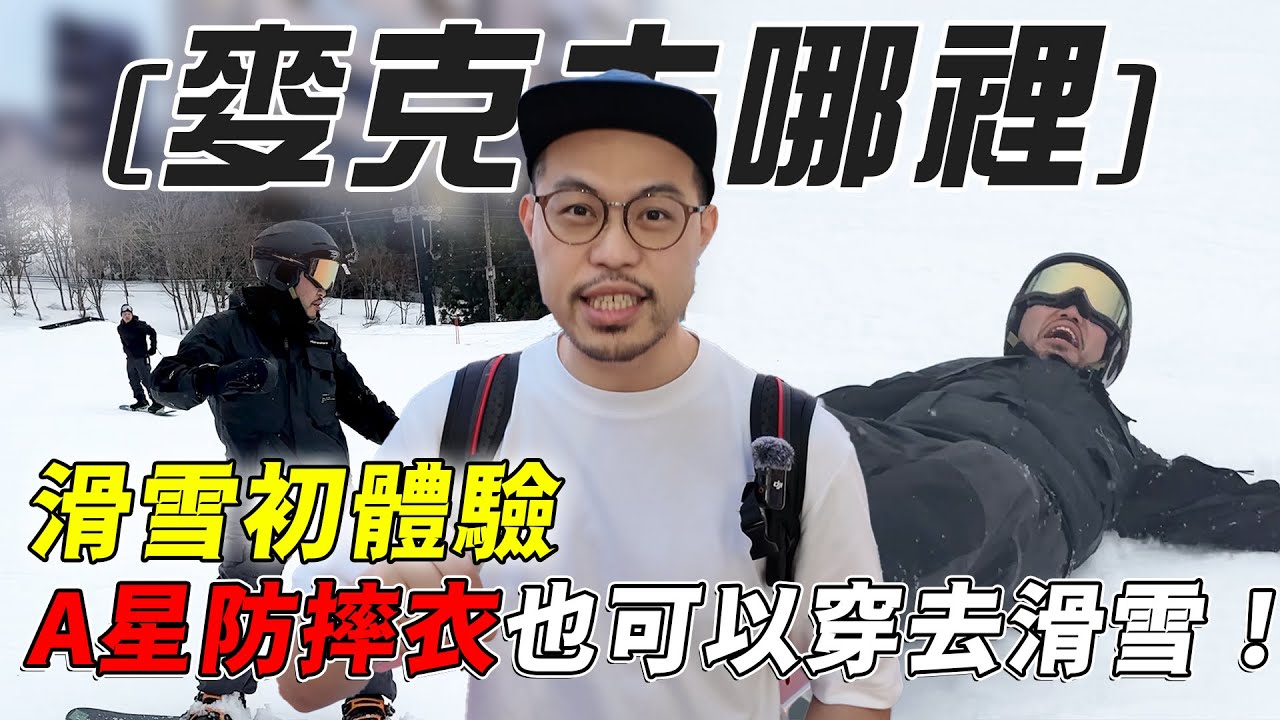 【麥克去哪裡？EP.11】日本滑雪初體驗｜Alpinestars 防摔衣也可以穿去滑雪｜神立高原滑雪場｜大橋謝麥克 | Mike's Channel | 4K UHD