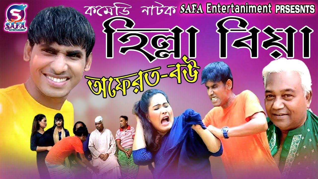 হিল্লা বিয়া অফেরত---বউ । Hillah Biya Oferot---Bou । Chikon ali new comedy 2020 । Bangla Funny Video