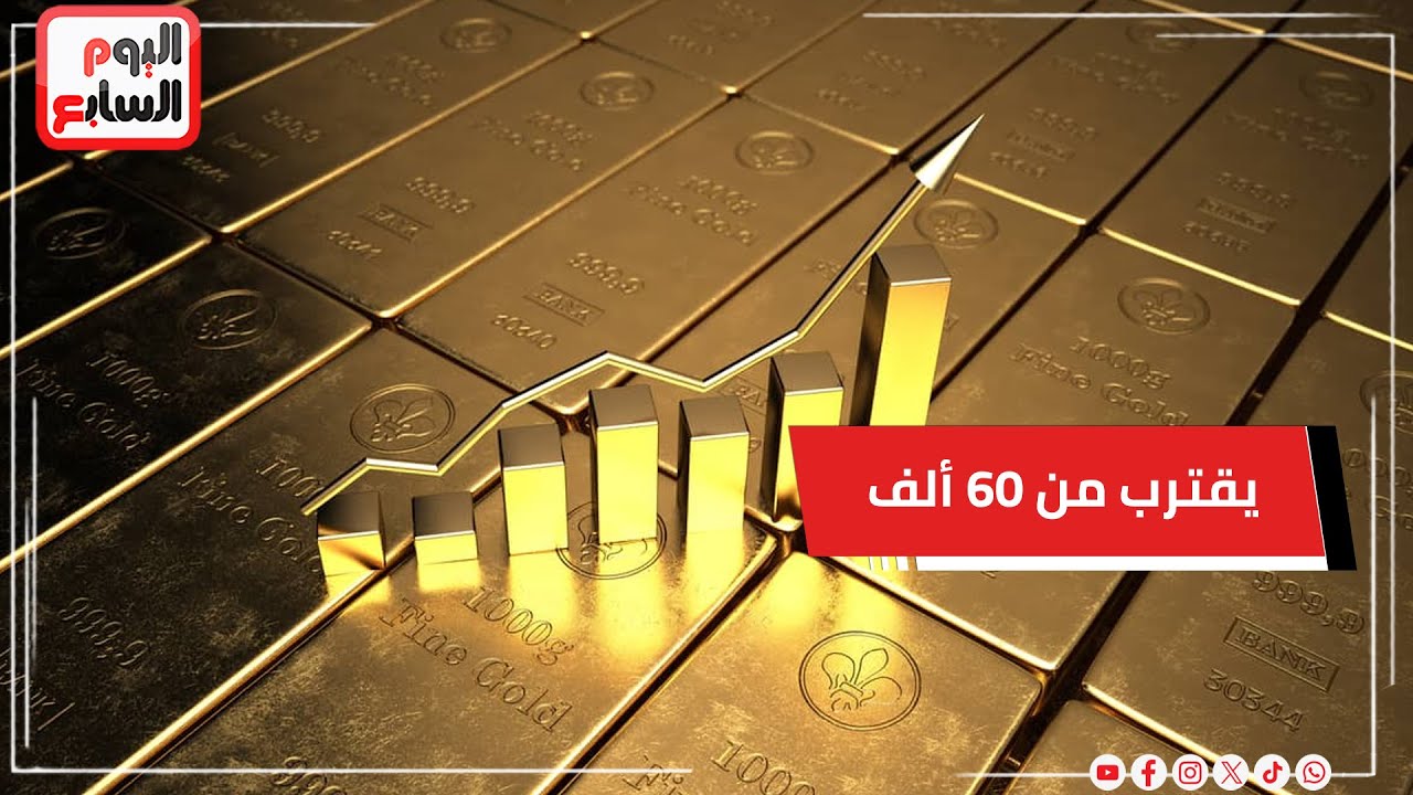 الذهب يعاود الارتفاع ويتجاوز التوقعات التاريخية.. والجنيه يقترب من 60 ألف جنيه