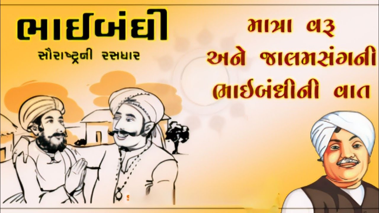 ભાઈબંધી | ઝવેરચંદ મેઘાણી | સૌરાષ્ટ્રની રસધાર | લોકવાર્તા | Gujarati Storey Video@AapnuSahitya