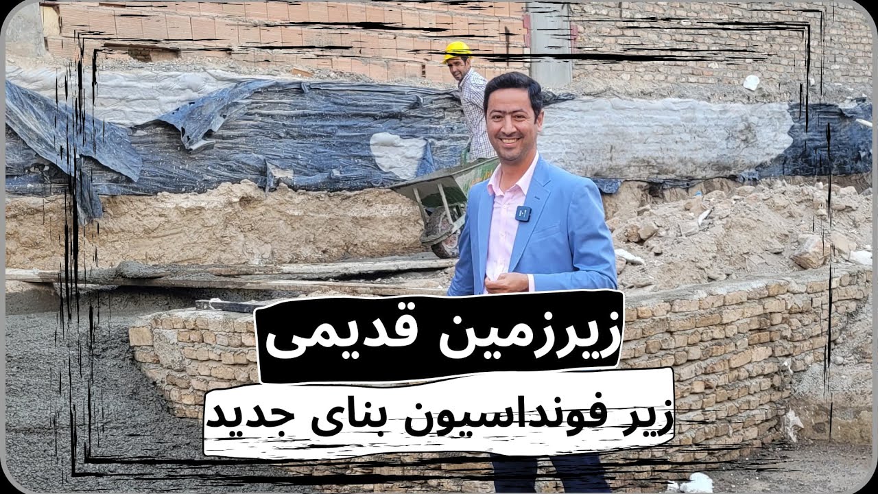 چطور زیر فونداسیون خالی پرکنیم؟