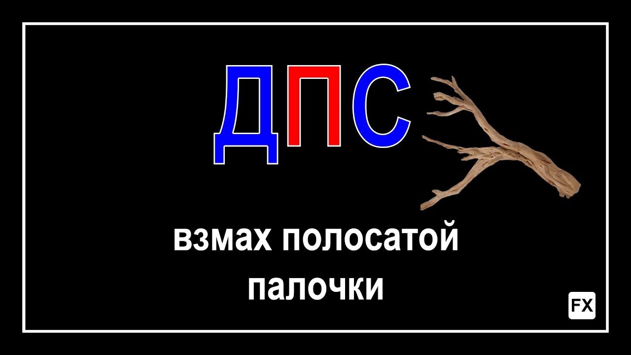 ДПС, остановка, г. Москва, 31 марта 2017 / Палка в лесу