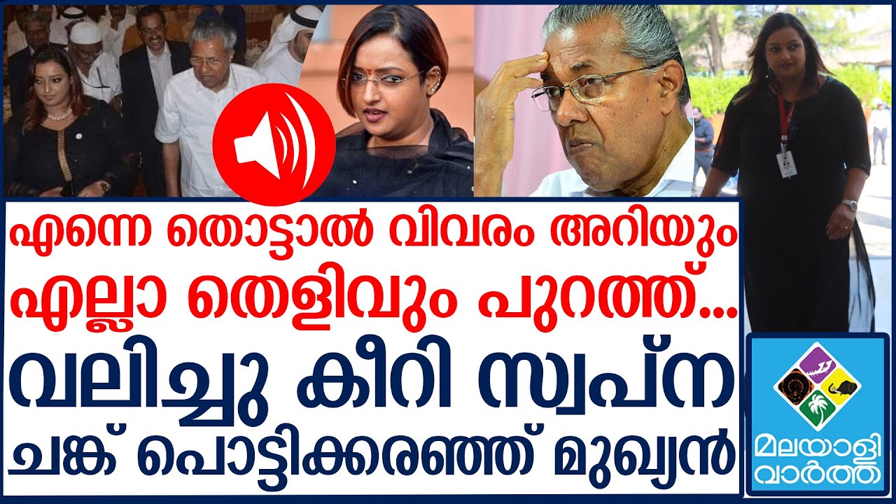 തെളിവുകൾ എല്ലാം നിരത്തി സ്വപ്ന....കണ്ണ് തള്ളി ​ഗോവിന്ദൻ