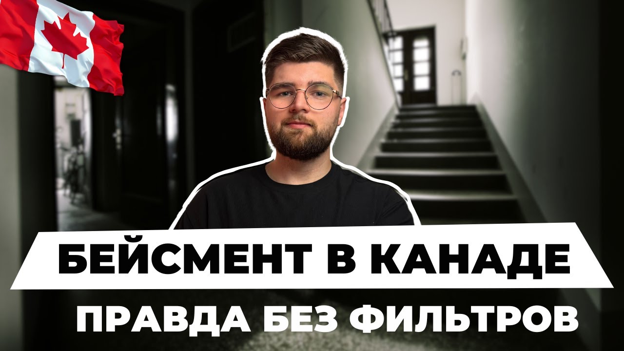 3 года в бейсменте всё, что нужно знать заранее