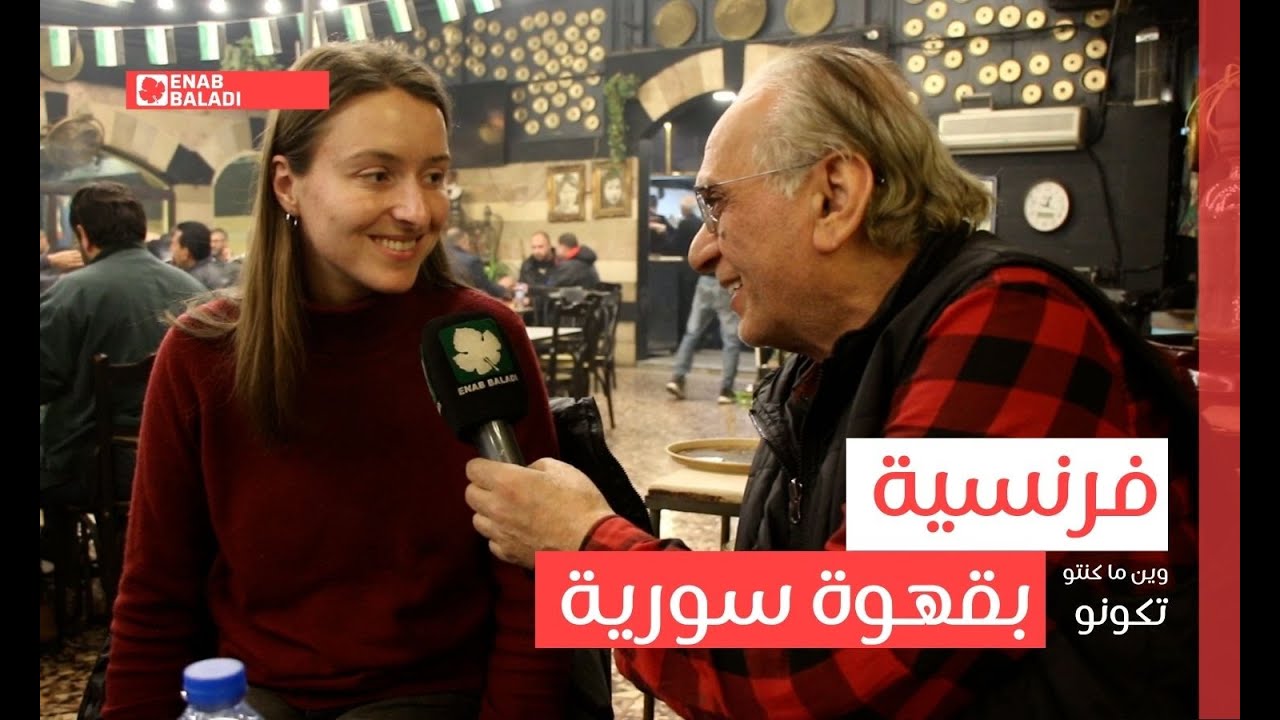 فرنسية بقهوة سورية | وين ما كنتو تكونو