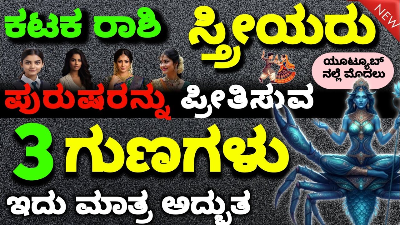 ಕಟಕ ರಾಶಿ ಸ್ತ್ರೀಯು ಪ್ರೀತಿಸಲು 3 ಮುಖ್ಯ ಗುಣಗಳು |3 Qualities You Need to Make an Kataka Woman Fall Love