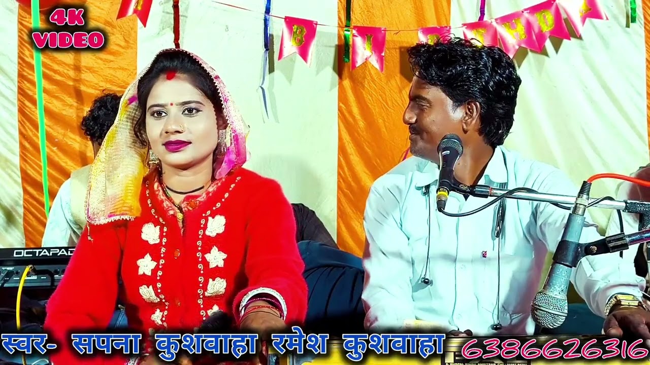 💯#न्यू_बुंदेली_जबावी_राई 👌कंगनवा मांगे ननदी लाल की बधाई, /रमेश कुशवाहा सपना कुशवाहा #bundeli_rai