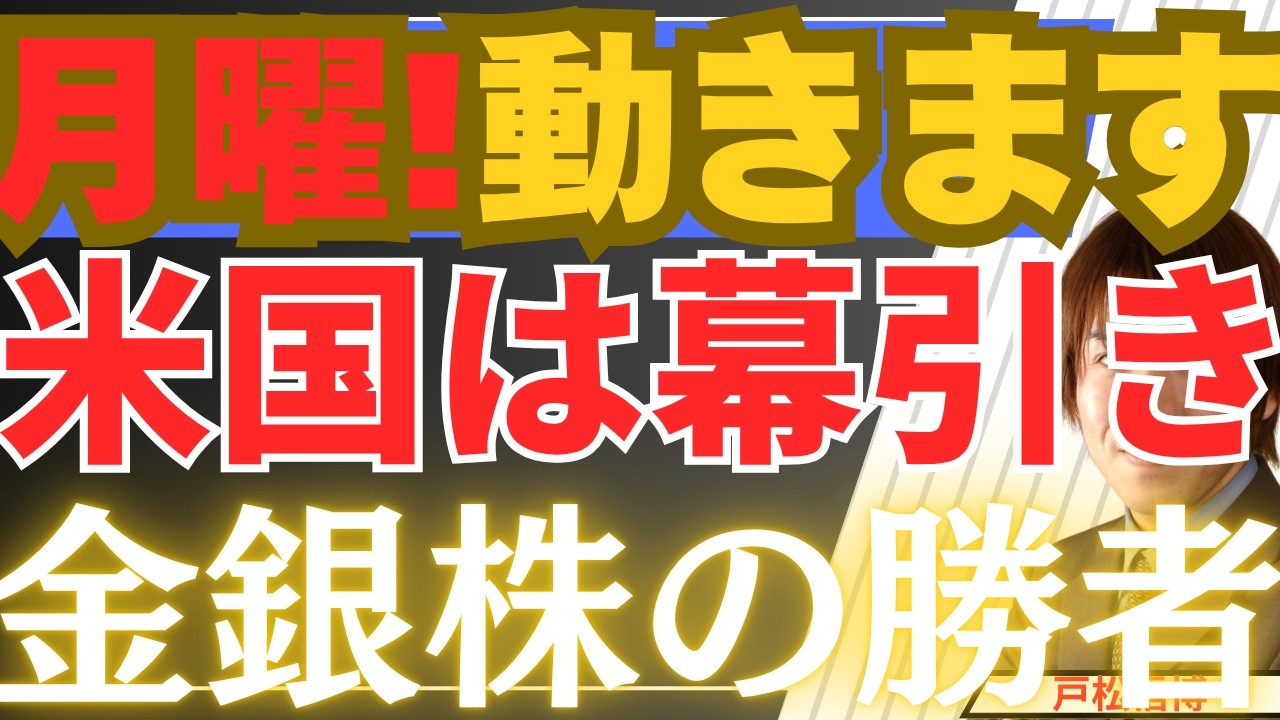 【3/22緊急】月曜の相場が激変する！米国の「中東幕引き」で決まる、金・銀・米国株・日本株の最強シナリオ