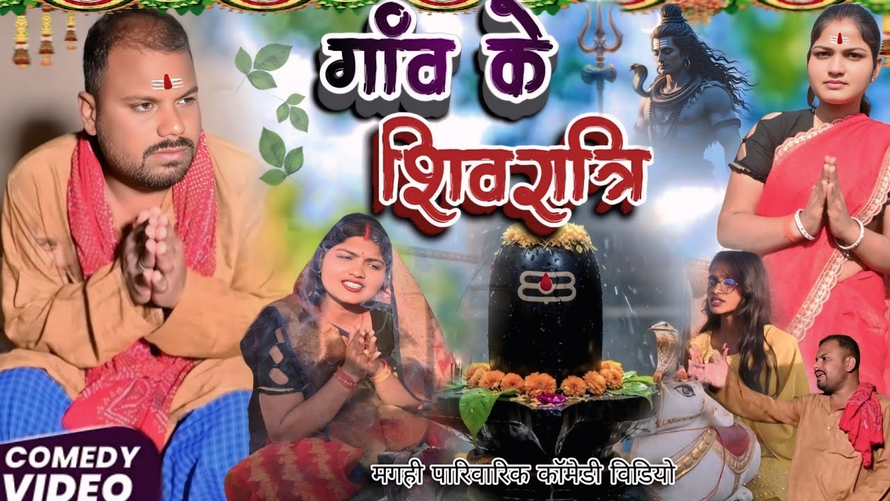 गांव के महाशिवरात्रि// gauw ke mahasivaratri @UdaydoctorBodhgaya #magahiya #कॉमेडी #siwaratri 