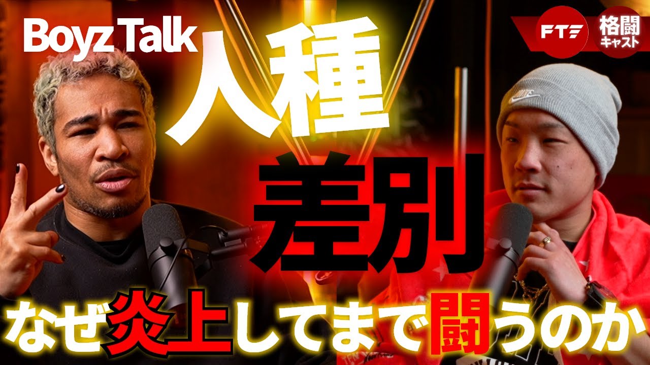 日本に存在する差別と偏見を本気で語りました。【BoyzTalk#5】