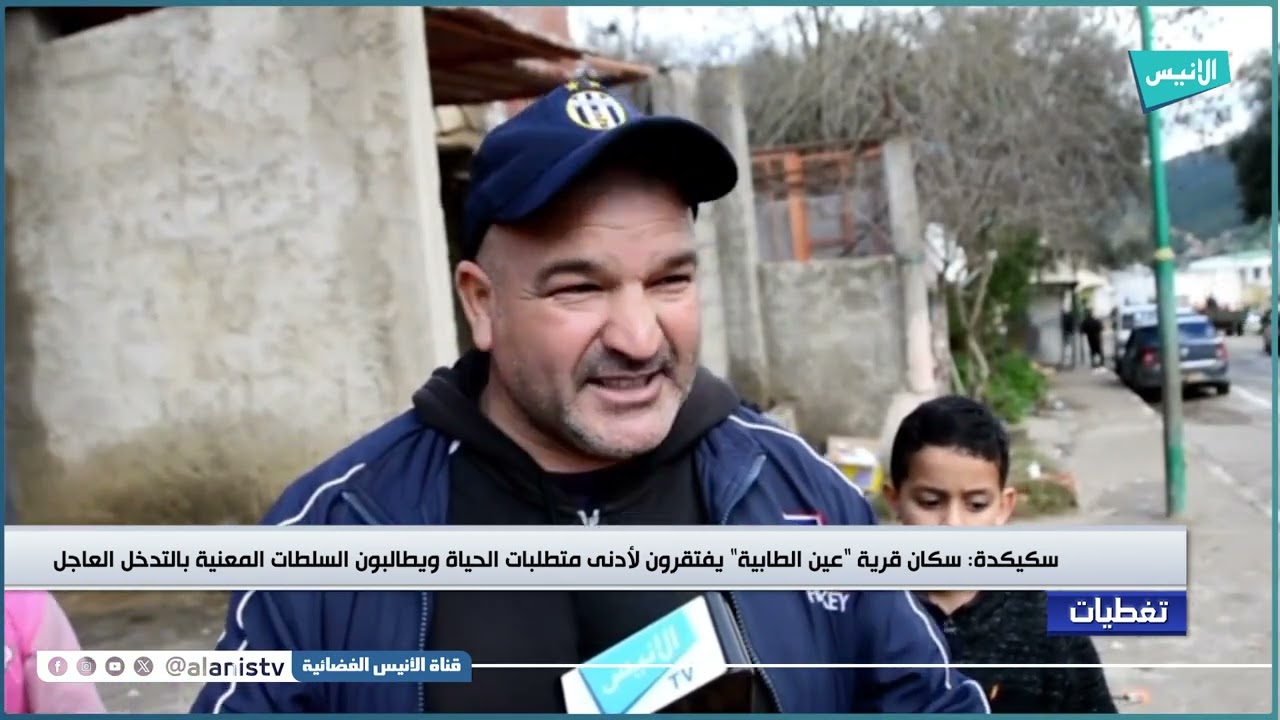 #سكيكدة: سكان قرية عين الطابية يفتقرون لأدنى متطلبات الحياة ويطالبون السلطات المعنية بالتدخل العاجل