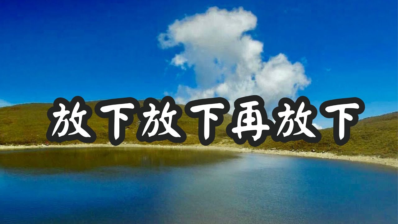 放下放下再放下
