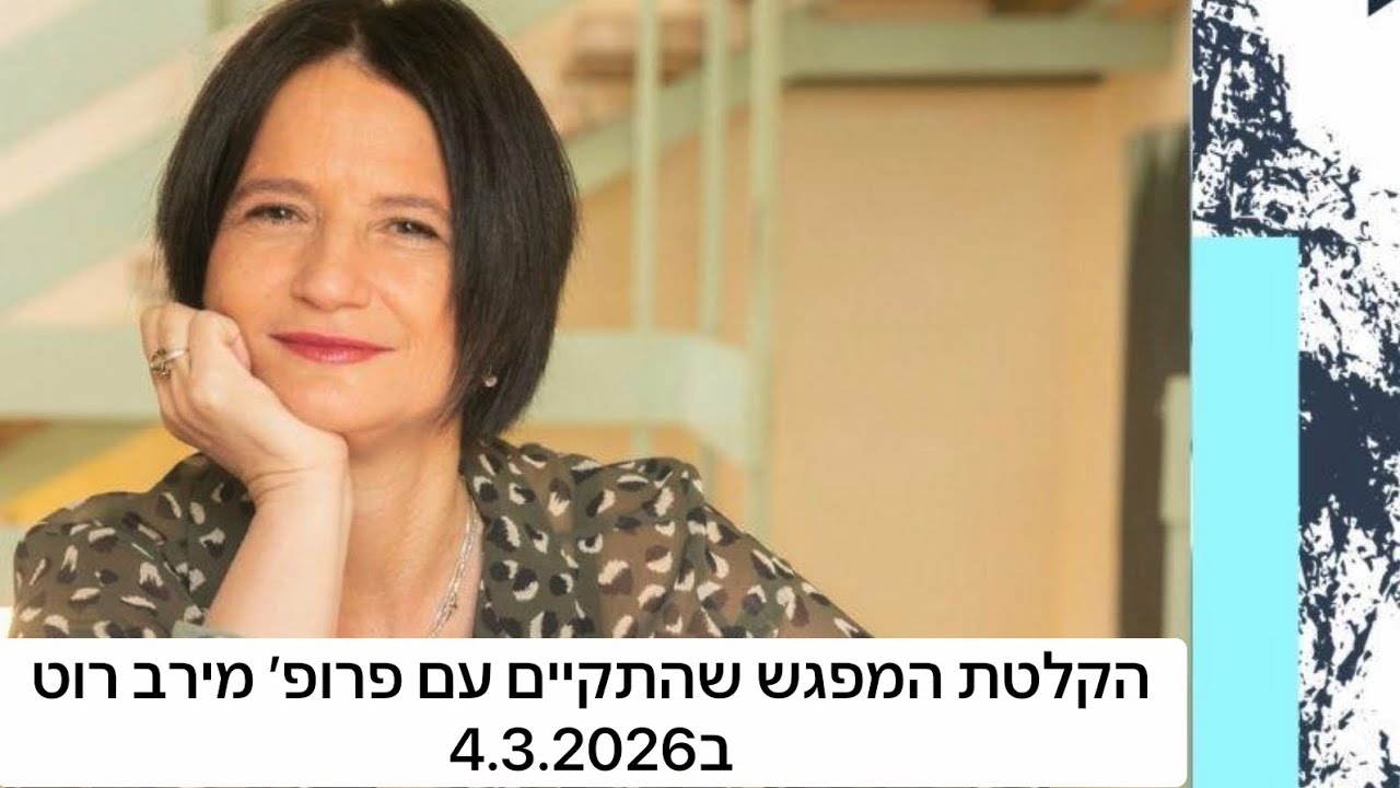 הרצאה - פרופ׳ מירב רוט - 4.3.2026 ״מחליפים תחפושות״ 