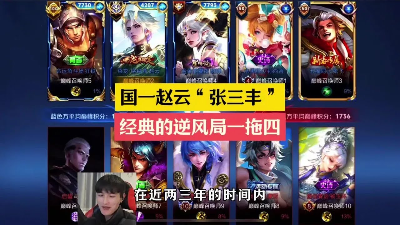 国一赵云“张三丰”，经典的逆风局一拖四！#张三丰赵云【凤煌解说王者荣耀】