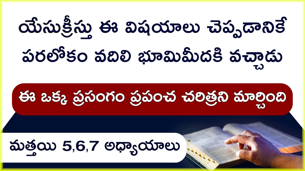 ఈ ఒక్క వీడియో అర్థం అయితే బైబిల్ మొత్తం అర్ధం అయిపోయినట్టే | మత్తయి 5,6,7 | Bible Reading 05