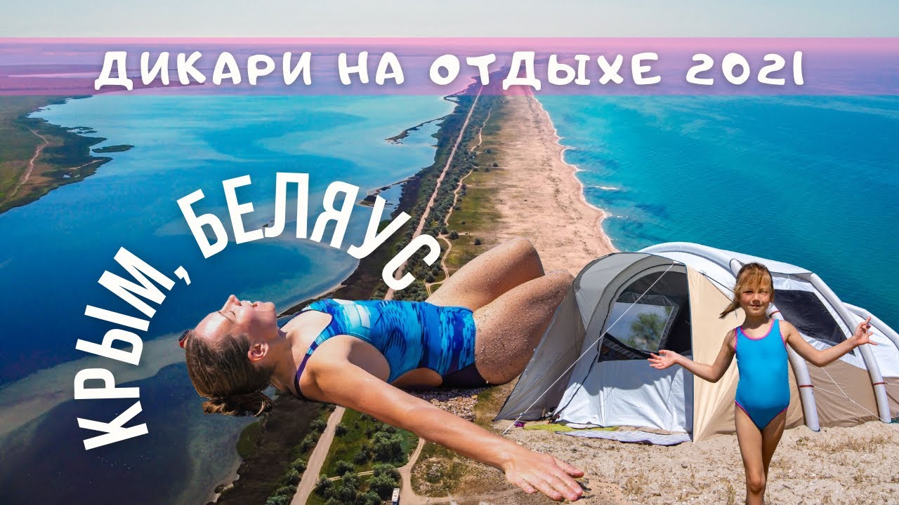 Коса Беляус, как мы отдыхаем с палаткой в 