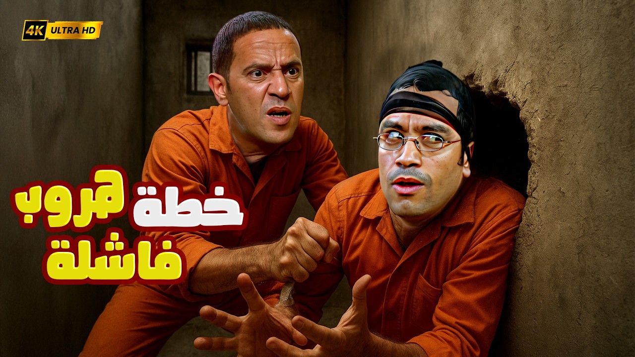 رمزي ودولا حاولوا يهربوا من السجن بس لقوا نفسهم في مكتب المأمور 🤣😂 3 ساعات هتقتلك ضحك مع رمزي ودولا