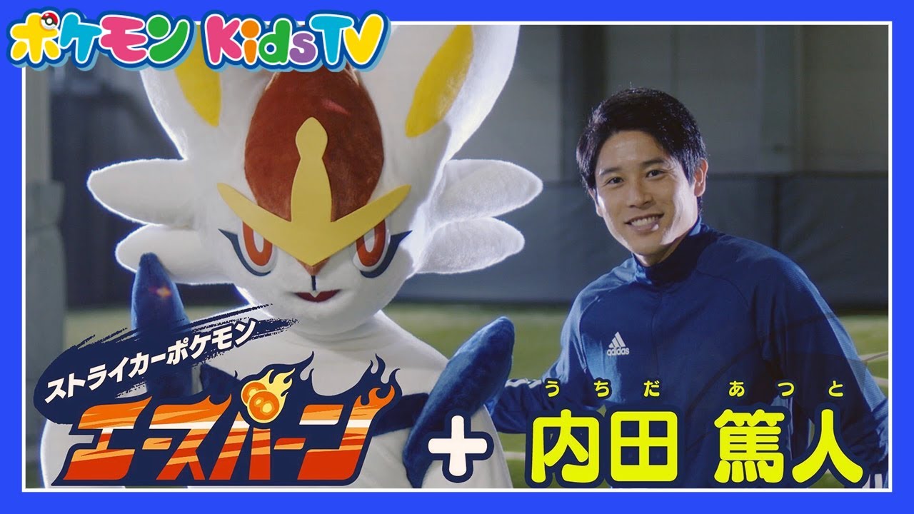 【ポケモン公式】夢のコラボ実現！エースバーン＋内田篤人選手－ポケモン Kids TV