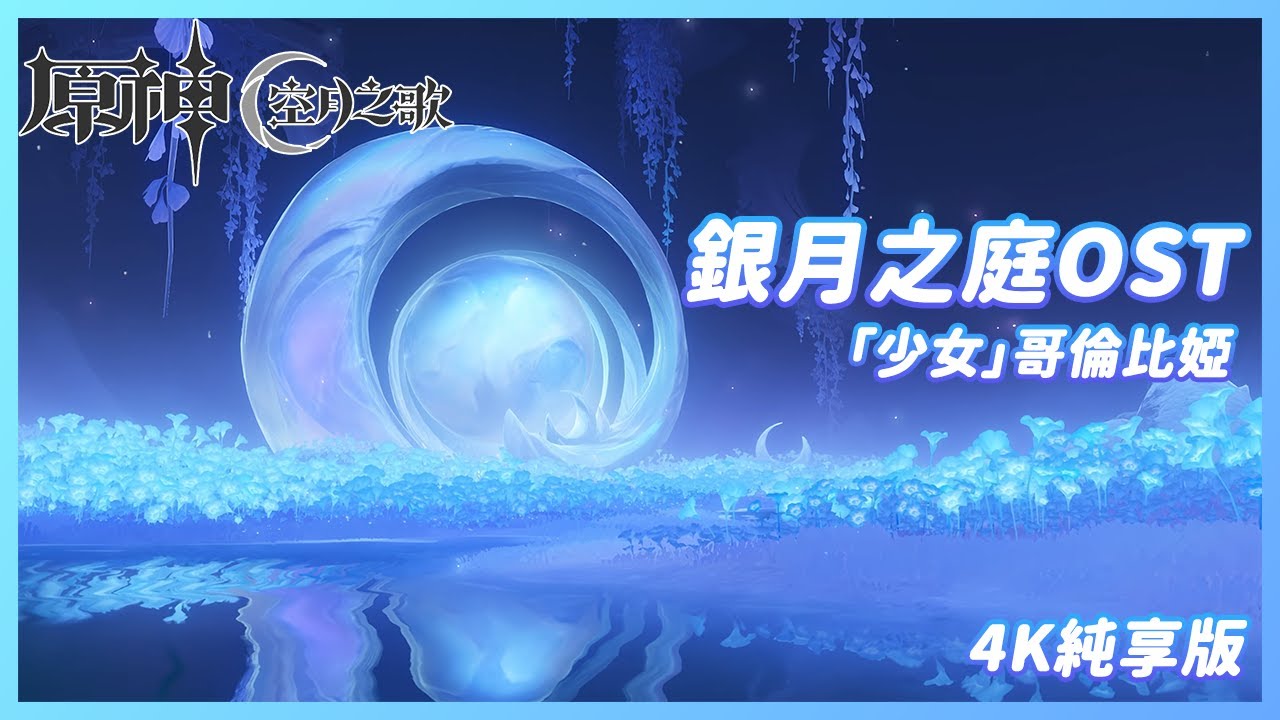 【原神&bull;空月之歌】「少女」哥倫比婭《銀月之庭》OST 4K純享版