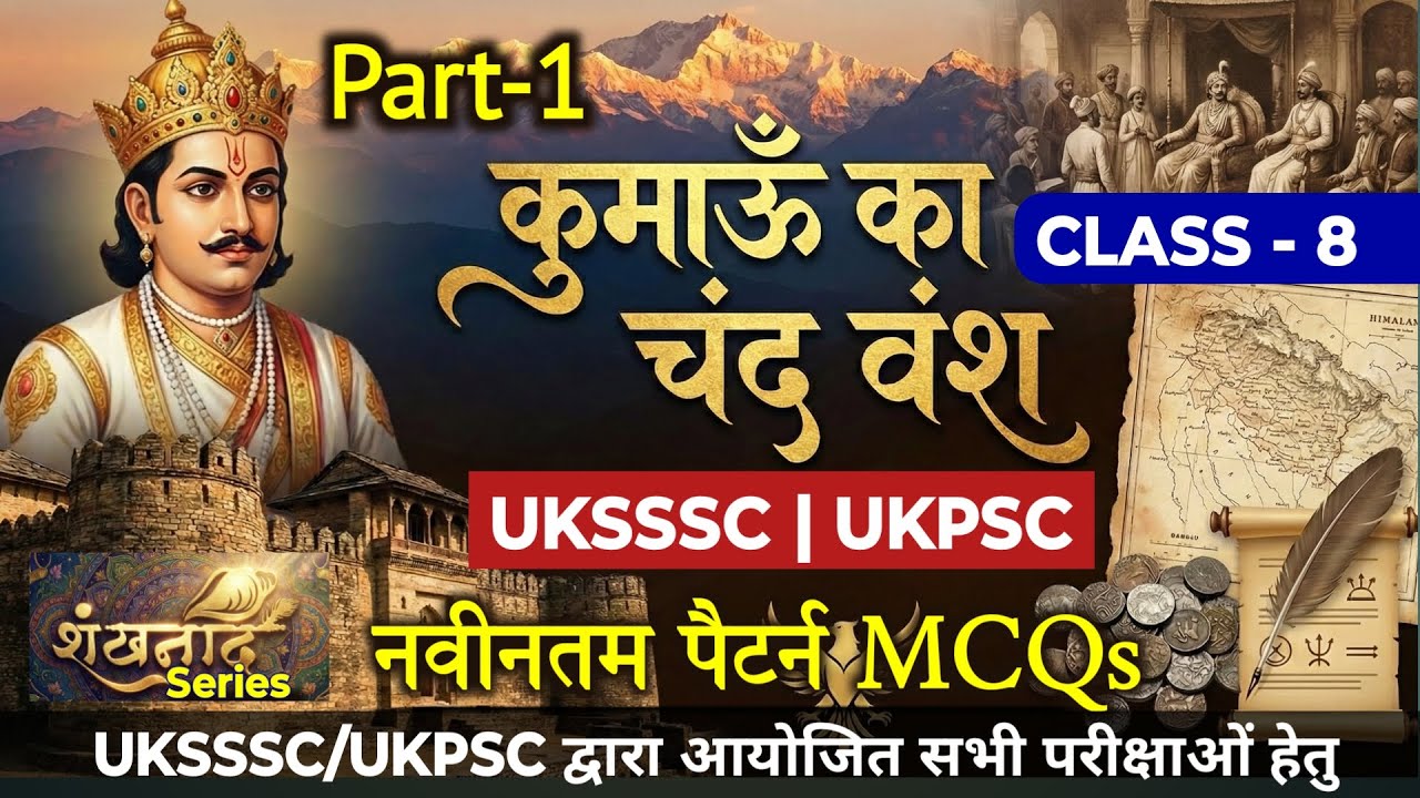 शंखनाद Series | कुमाऊँ का चंद राजवंश Part - 1 | New Pattern MCQ For UKSSSC & UKPSC Exam