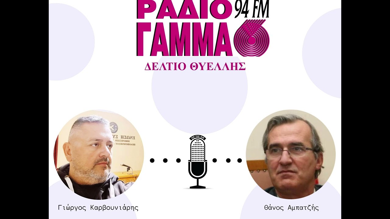 Γιώργος Καρβουνιάρης - Θάνος Αμπατζής στο Ράδιο Γάμμα 94FM