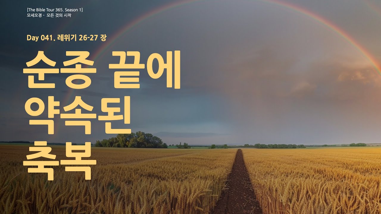 [DAY 41, 2026] 레위기 26~27장 | 마침내 완독! 순종 끝에 약속된 축복